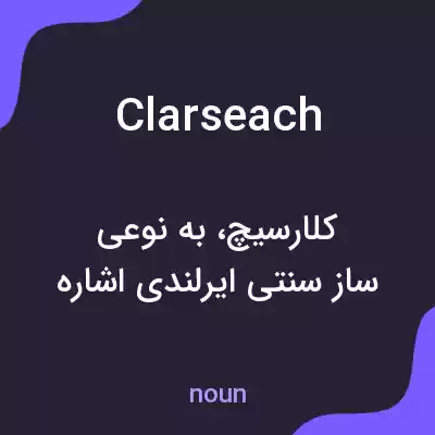 معنی clarseach به فارسی معنی clarseach به فارسی