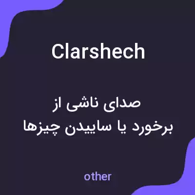 معنی clarshech به فارسی معنی clarshech به فارسی