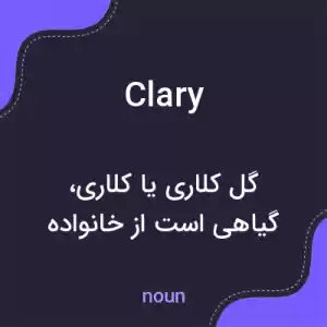 معنی clary به فارسی معنی clary به فارسی