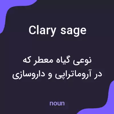 معنی clary sage به فارسی معنی clary sage به فارسی