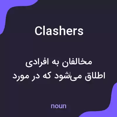 معنی clashers به فارسی معنی clashers به فارسی