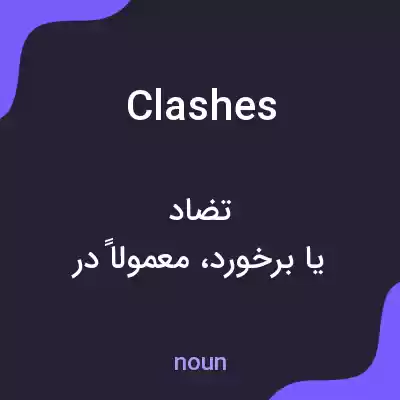 معنی clashes به فارسی معنی clashes به فارسی