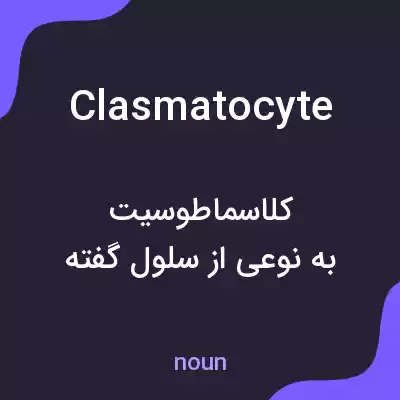 معنی clasmatocyte به فارسی معنی clasmatocyte به فارسی