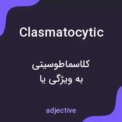 معنی clasmatocytic به فارسی معنی clasmatocytic به فارسی