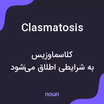معنی clasmatosis به فارسی معنی clasmatosis به فارسی