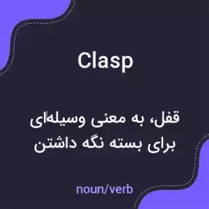 معنی clasp به فارسی معنی clasp به فارسی