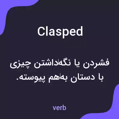 معنی clasped به فارسی معنی clasped به فارسی