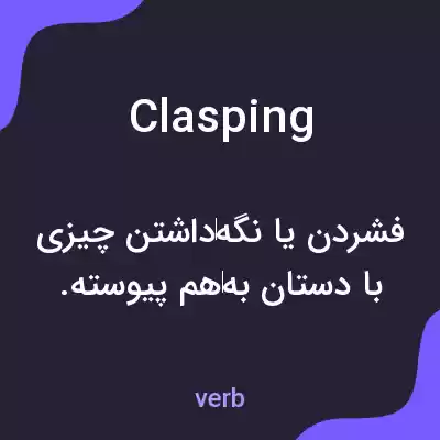 معنی clasping به فارسی معنی clasping به فارسی
