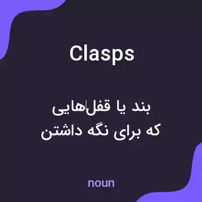 معنی clasps به فارسی معنی clasps به فارسی