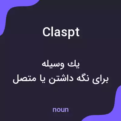 معنی claspt به فارسی معنی claspt به فارسی