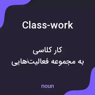 معنی class-work به فارسی معنی class-work به فارسی