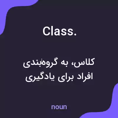 معنی class. به فارسی معنی class. به فارسی
