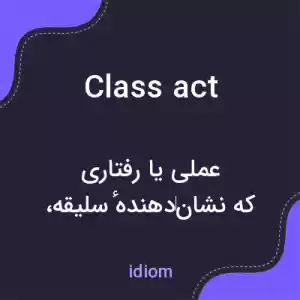 معنی class act به فارسی معنی class act به فارسی