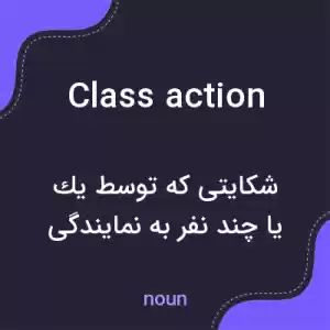 معنی class action به فارسی