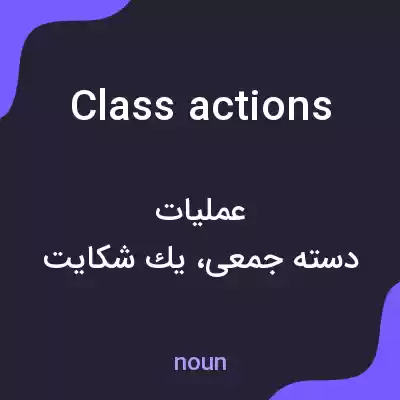 معنی class actions به فارسی معنی class actions به فارسی