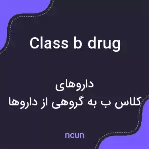 معنی class b drug به فارسی معنی class b drug به فارسی