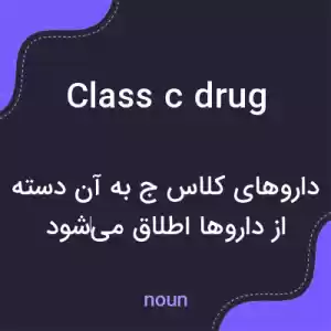 معنی class c drug به فارسی معنی class c drug به فارسی