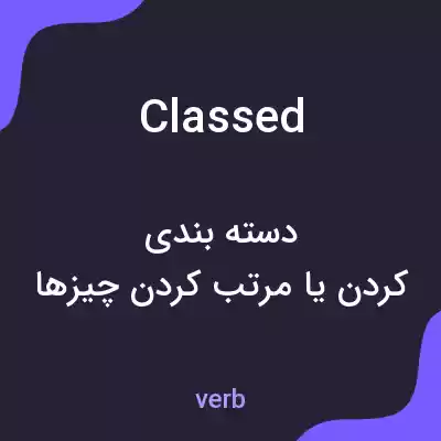 معنی classed به فارسی معنی classed به فارسی