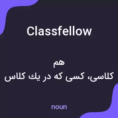 معنی classfellow به فارسی معنی classfellow به فارسی