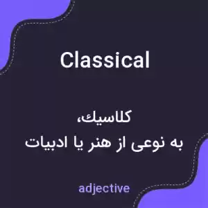 معنی classical به فارسی معنی classical به فارسی