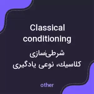 معنی classical conditioning به فارسی معنی classical conditioning به فارسی
