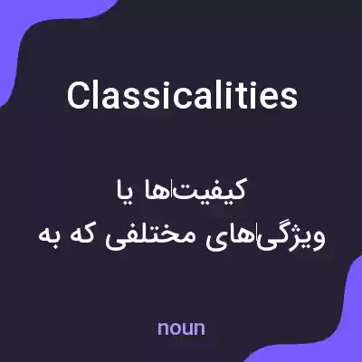معنی classicalities به فارسی معنی classicalities به فارسی