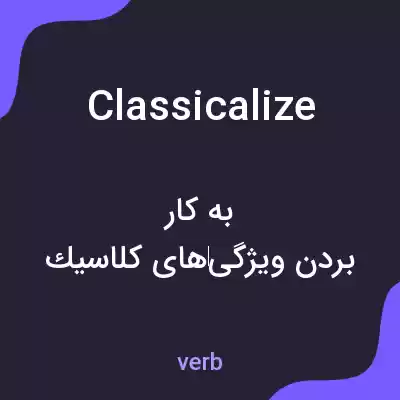 معنی classicalize به فارسی معنی classicalize به فارسی