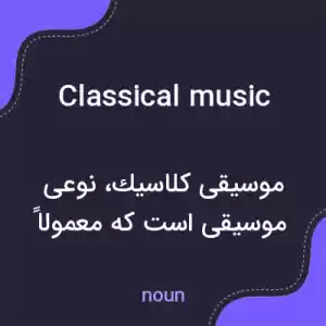 معنی classical music به فارسی معنی classical music به فارسی