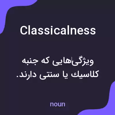 معنی classicalness به فارسی معنی classicalness به فارسی