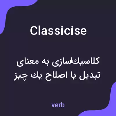 معنی classicise به فارسی معنی classicise به فارسی