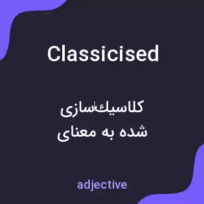 معنی classicised به فارسی معنی classicised به فارسی