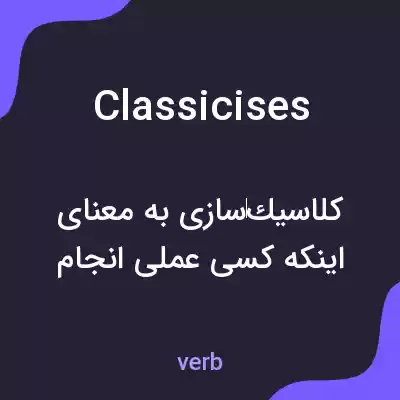 معنی classicises به فارسی معنی classicises به فارسی