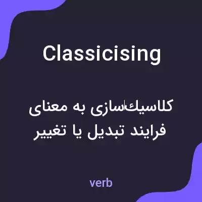 معنی classicising به فارسی معنی classicising به فارسی