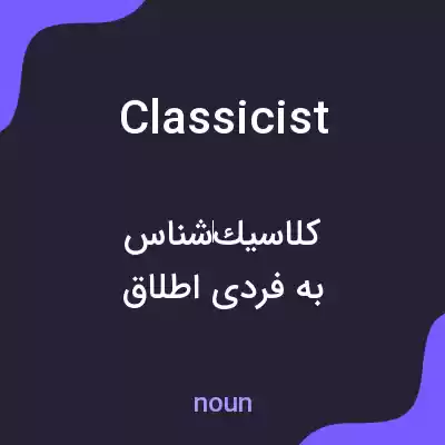 معنی classicist به فارسی معنی classicist به فارسی