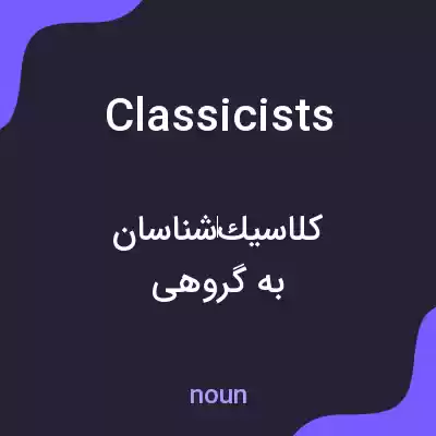 معنی classicists به فارسی معنی classicists به فارسی