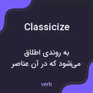 معنی classicize به فارسی معنی classicize به فارسی