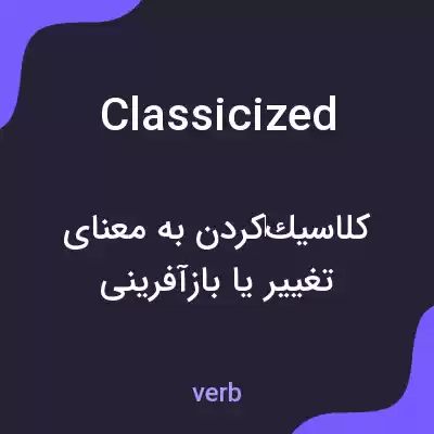 معنی classicized به فارسی معنی classicized به فارسی