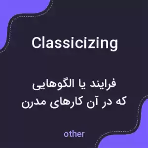 معنی classicizing به فارسی معنی classicizing به فارسی
