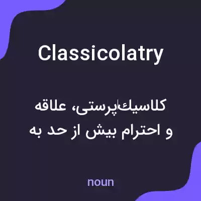معنی classicolatry به فارسی معنی classicolatry به فارسی