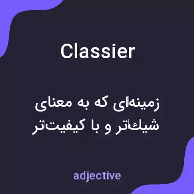 معنی classier به فارسی معنی classier به فارسی