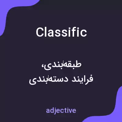 معنی classific به فارسی معنی classific به فارسی