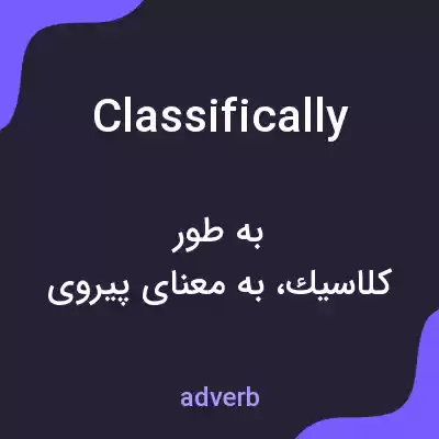 معنی classifically به فارسی معنی classifically به فارسی