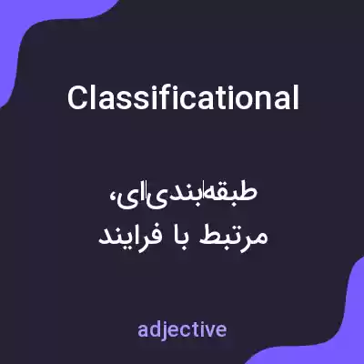 معنی classificational به فارسی معنی classificational به فارسی
