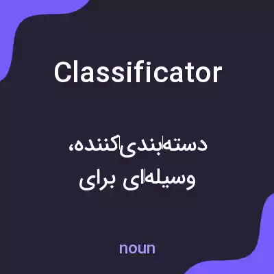 معنی classificator به فارسی معنی classificator به فارسی