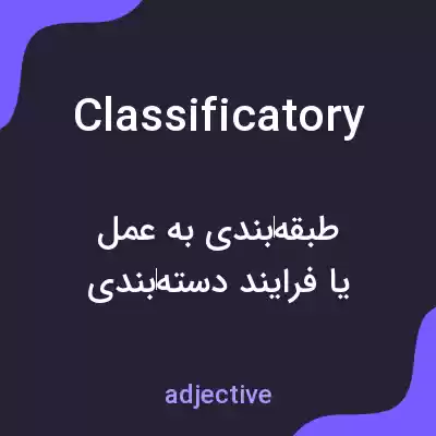 معنی classificatory به فارسی معنی classificatory به فارسی
