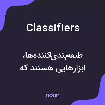 معنی classifiers به فارسی معنی classifiers به فارسی