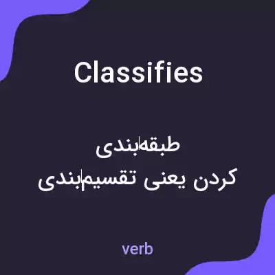 معنی classifies به فارسی معنی classifies به فارسی