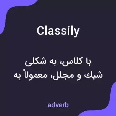 معنی classily به فارسی معنی classily به فارسی