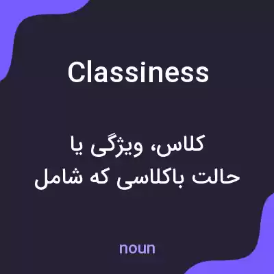 معنی classiness به فارسی معنی classiness به فارسی