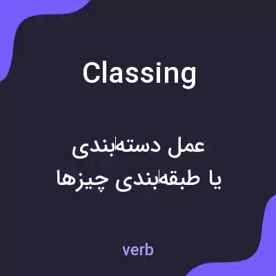 معنی classing به فارسی معنی classing به فارسی